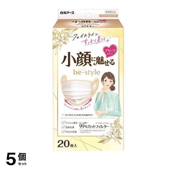 ビースタイル マスク プリーツタイプ ふつうサイズ プレミアムホワイト 20枚入 5個セット