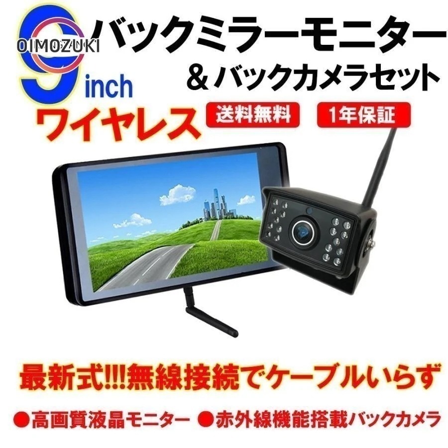 【2枚購入で200円OFF】【即納】バックカメラ トラック用品 後付け セット ワイヤレス モニター付き 24V 9インチ バックミラー ルームミラー 車載 防水 広角 映像配線不要 大型 車載