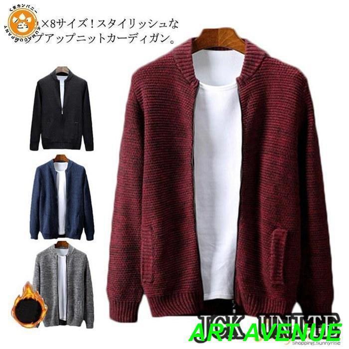 メンズ 長袖 アウター カーディガン ニットカーディガン メンズ ジップアップ はおり セーター トップス 秋 カーデガン裏起毛なし