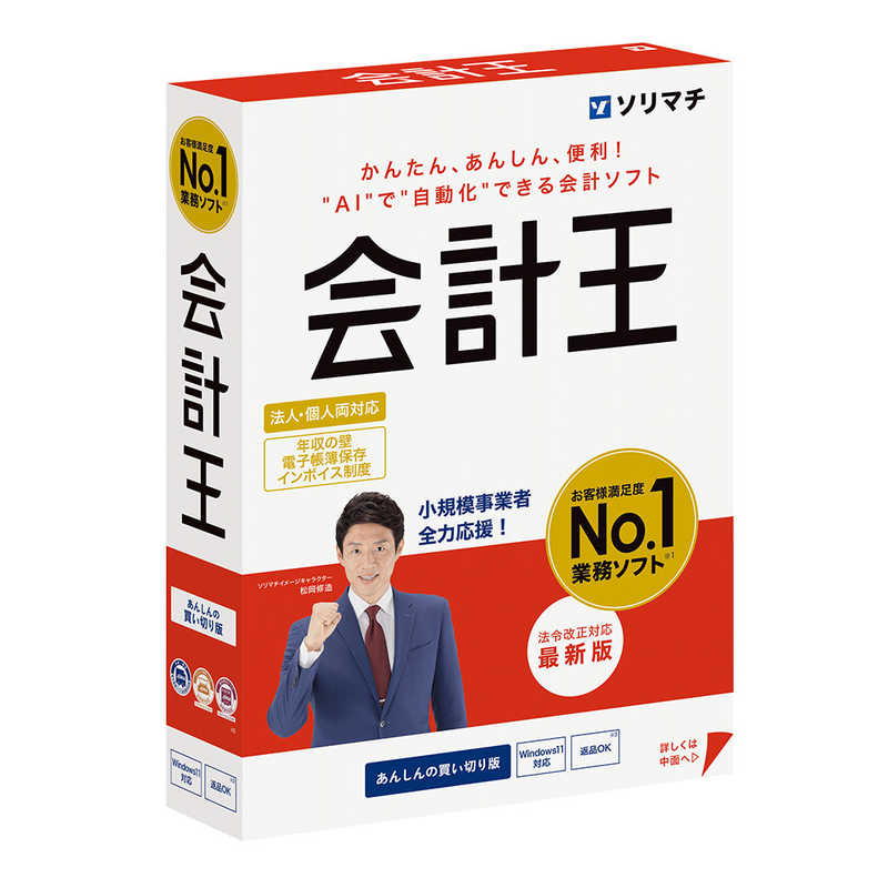 ソリマチ　会計王25 法令改正対応最新版
