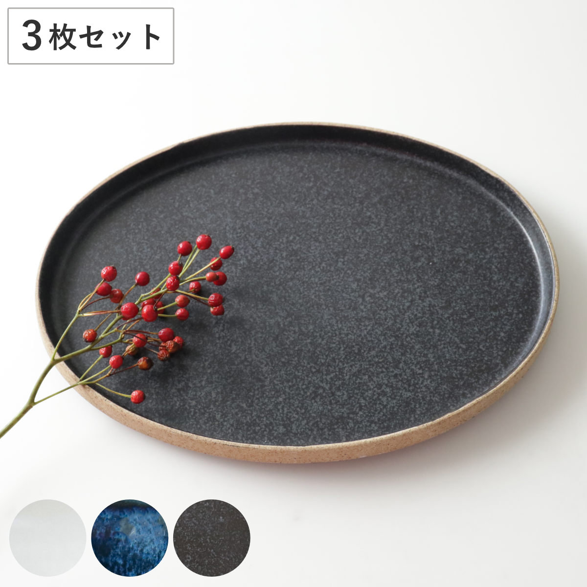 プレート 26cm L オーバル TOSS 磁器 美濃焼 同色3枚セット 食洗機対応 電子レンジ対応 皿 お皿 大皿 盛皿 楕円 高級感 シック 切り立ち形状 オードブル 盛り合わせ おしゃれ