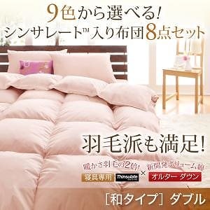 9色から選べる シンサレート入り 布団 8点セット 和タイプ ダブル アイボリー