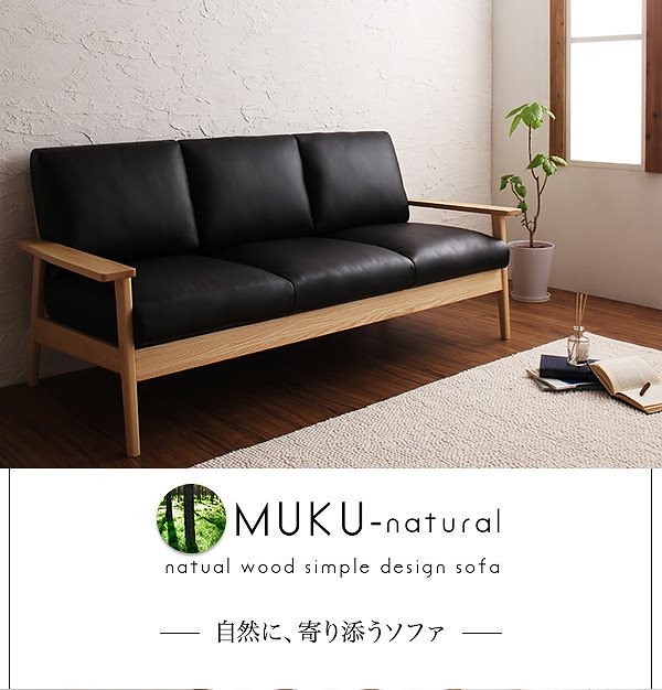 天然木シンプルデザイン木肘ソファ[MUKU-natural]ムク/ナチュラル 2人掛け 2P ブラック