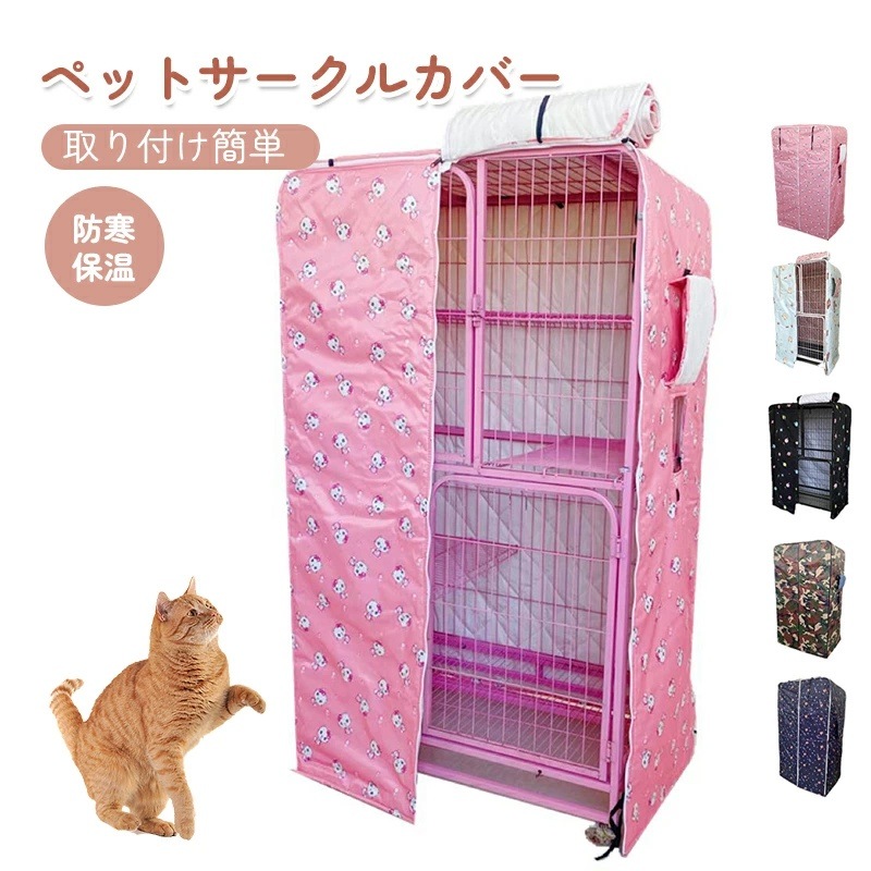 【カスタマイズ製品】ペットサークルカバー ケージカバー 猫ケージ 猫用 防音/防寒/防風/防日 ケージカバー 取り付け簡単 折りたたみ 収納便利 ペット用品 冬寒さ対策 防寒保温 洗える