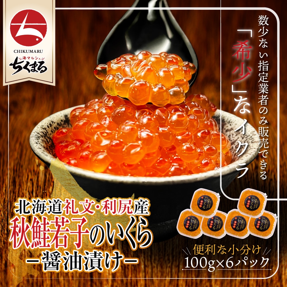 北海道礼文利尻産 秋鮭若子のいくら醤油漬け600g(100g6個)(a017-07)大変希少ないくら「若子のいくら」 濃厚でねっとり とろっとろ食感 皮残りほとんどなし