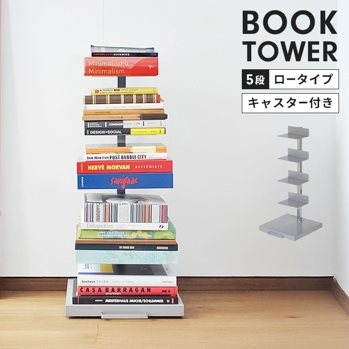 ブックタワー スチール製 ロータイプ 5段 幅30 高さ67.5 隠しキャスターき 本収納 インテリア スタイリッシュ おしゃれ
