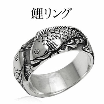メール便なら送料無料！ r0550 シルバーリング シルバーアクセサリー 鯉 和を極める鯉リング メ