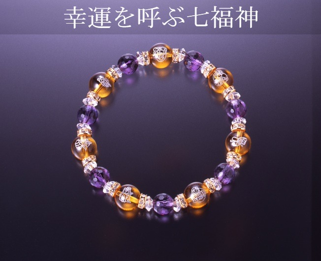 開運七福神ブレス白水晶/黄水晶/アメジスト/パワーストーン ブレスレット