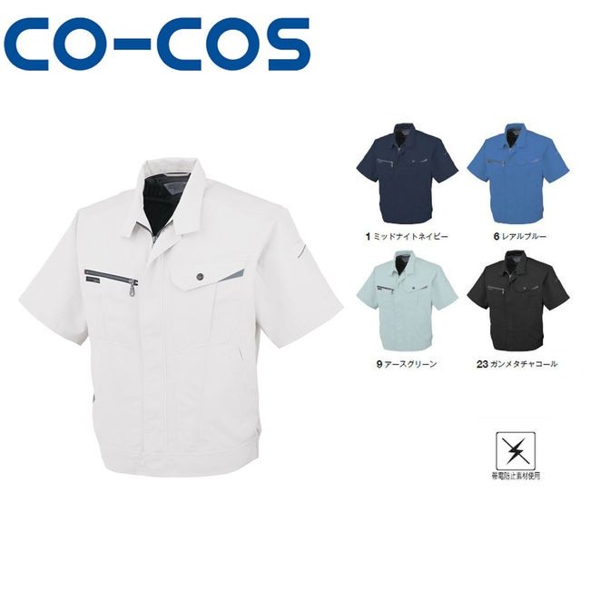 コーコス AS-720 半袖ブルゾン 帯電防止 作業着 作業服 運輸 建築 販売 現場 オフィス ユニフォーム メンズ レディース 半袖 男性 女性 おしゃれ カジュアル かっこいい かわいい 春