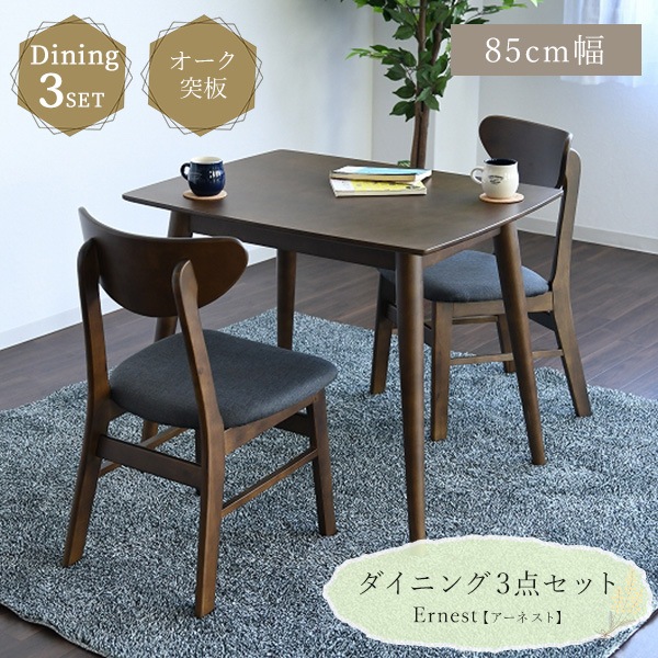 ダイニングセット 3点セット 85cm幅テーブル チェア2脚 2人掛け オーク材 角丸 木目調 シンプル 選べるチェア PVC ファブリック 38,000円