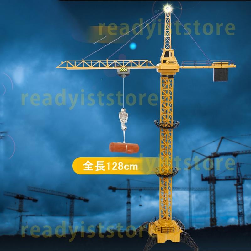 ラジコンその他大型 電動 ギフト 工事 タワークレーン 128cm 知育玩具 充電式 男の子 子供 大人 ラジコン おもちゃ 作業 誕生日 重機 建設機 6,851円