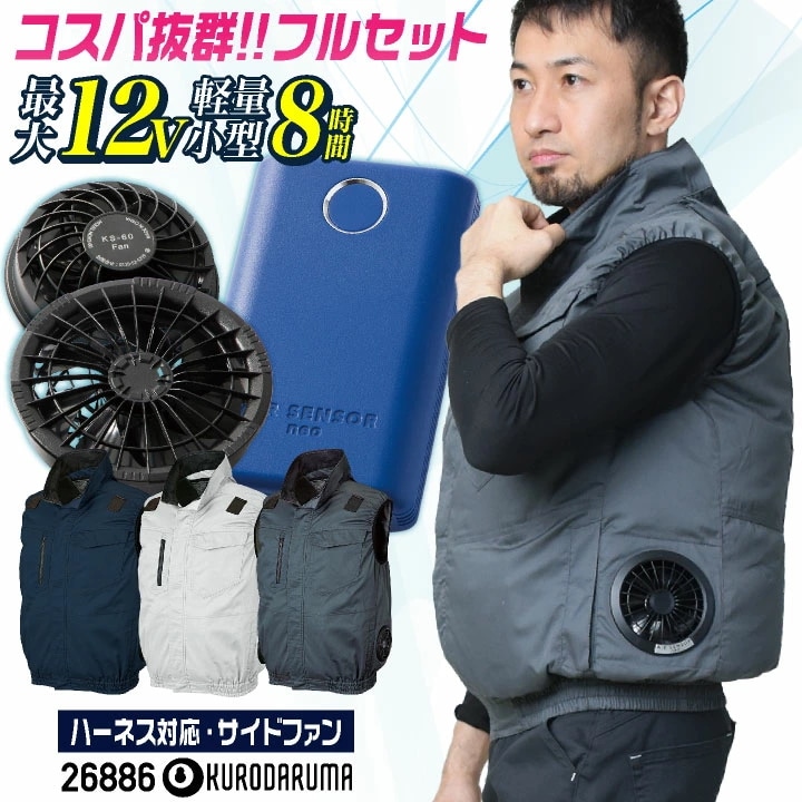 コスパ抜群!! クロダルマ ファン・バッテリーフルセット ハーネス対応 サイドファン ベスト ファン付き作業着 春夏 空調作業服 空調ウェア 涼しい 運転 /kd-26886-l