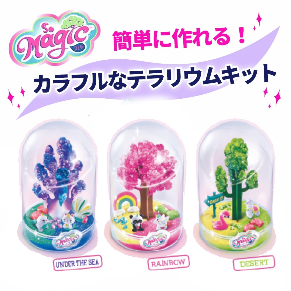 ソーマジック ラージ テラリウムキット ガールズ 女の子 キッズ 子供 超お買い得 3歳 4歳 5歳 6歳 バスボム 8歳 おもちゃ 小学生 デコ Diy 親子 デコレーション 玩具 手作り 7歳