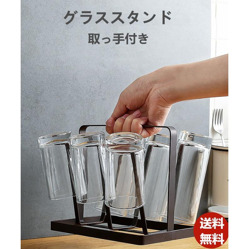 上品-販売中グラス スタンド コップスタンド 水切りラック 水切りスタンド スチール製