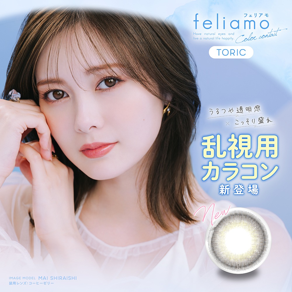【6箱】【乱視用カラコン】 フェリアモ トーリック ワンデー コーヒーゼリー 10枚入り 乱視 feliamo TORIC 1day フェリモア フェアリモ　白石麻衣 　【ポスト投函便】