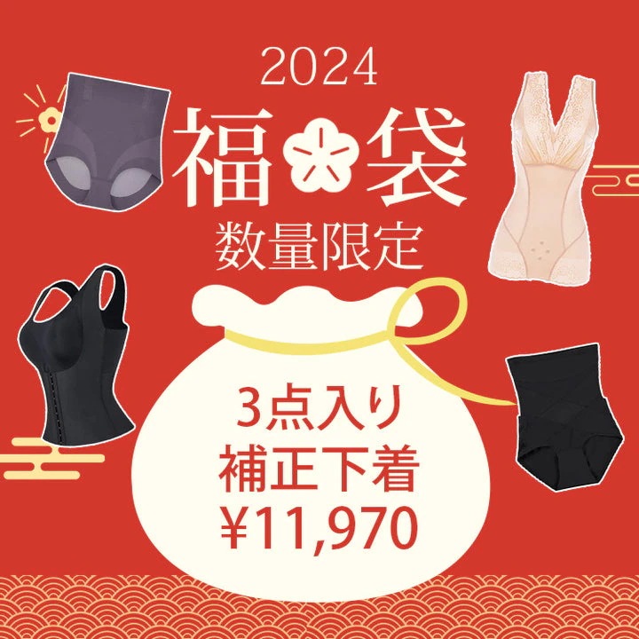 福袋【補正下着】3点入り 2024新春福袋【XS S M L 2L 3L 4L 5L 6L】数量限定