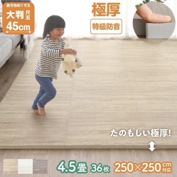 ジョイントマット 36枚 4.5畳分 極厚 45cm角 厚さ18mm ジョイントクッション ラグマット 木目調 大判 防音 断熱 床暖 抗菌 防臭