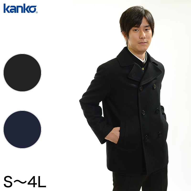 カンコー学生服 メンズ用ピーコート S～4L (kanko スクール用 通学用 男女兼用) (送料無料) (取寄せ)