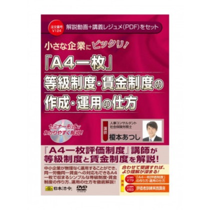 V124/DVD 小さな企業にピッタリ!「A4一枚」等級制度・賃金制度の作成・運用の仕方