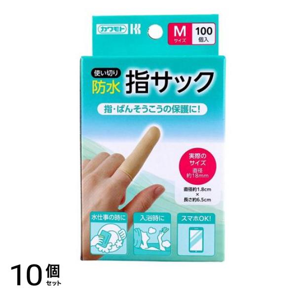 カワモト 防水指サック 使い切り Mサイズ 100個入 10個セット