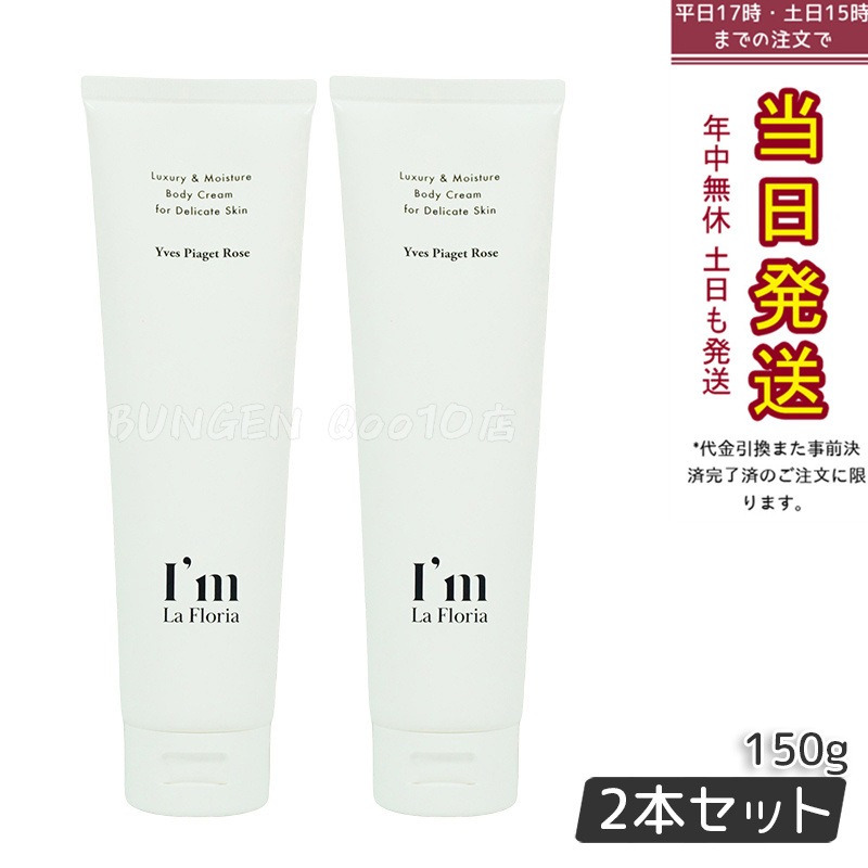 【2個セット】Im La Floria アイム ラフロリア デリケート ボディクリームN 150g