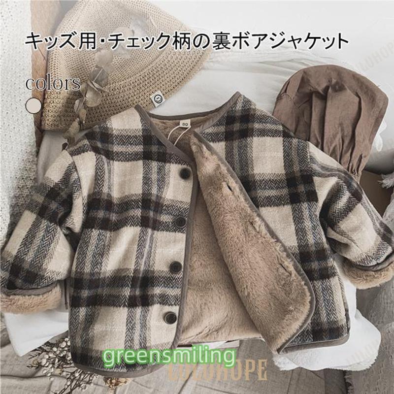現物 ジャケット キッズ 裏ボア ジャケット 男の子 女の子 裏起毛 子供服 ユニセックス Vネック 冬 チェック柄 子供 アウター コート 通園 通学 暖かジャケット