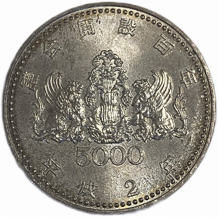 議会開設100周年記念 5000銀貨 1990年 平成2年 日本 硬貨 コイン