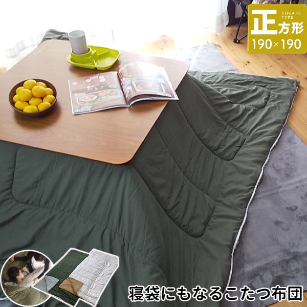 寝袋 こたつ掛け布団 正方形 約190x190cm KOTAKET/コタケット KK カーキ