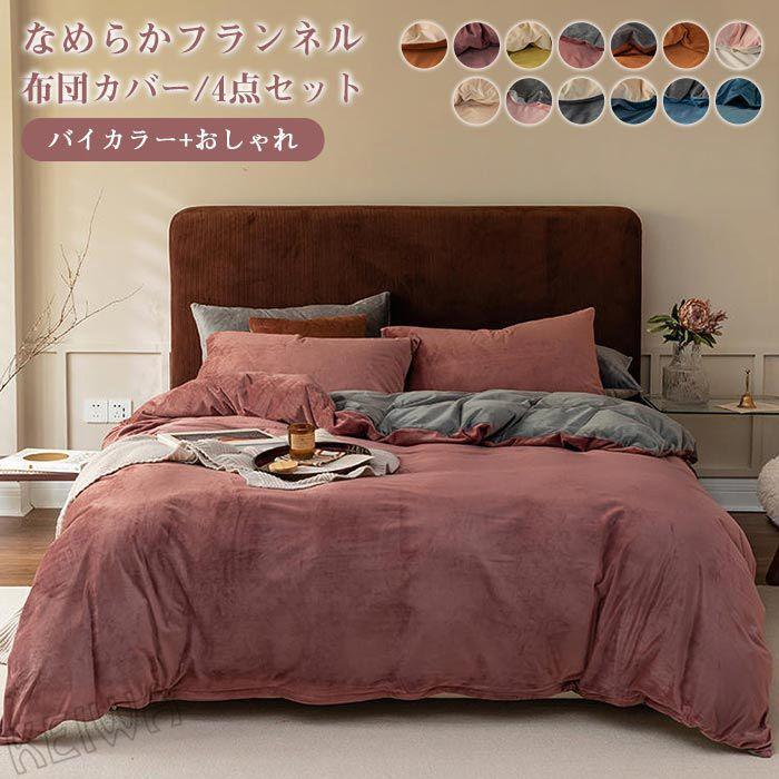 ベッド用 布団カバーセット あったか 4点セット ダブル ワイドダブル フランネル フリース生地 掛け布団カバー ボックスシーツ ベッドシーツ 枕カバー 防寒