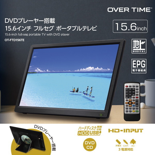 OT-FTD156TE OVER TIME DVDプレーヤー搭載15.6インチ フルセグポータブルテレビ