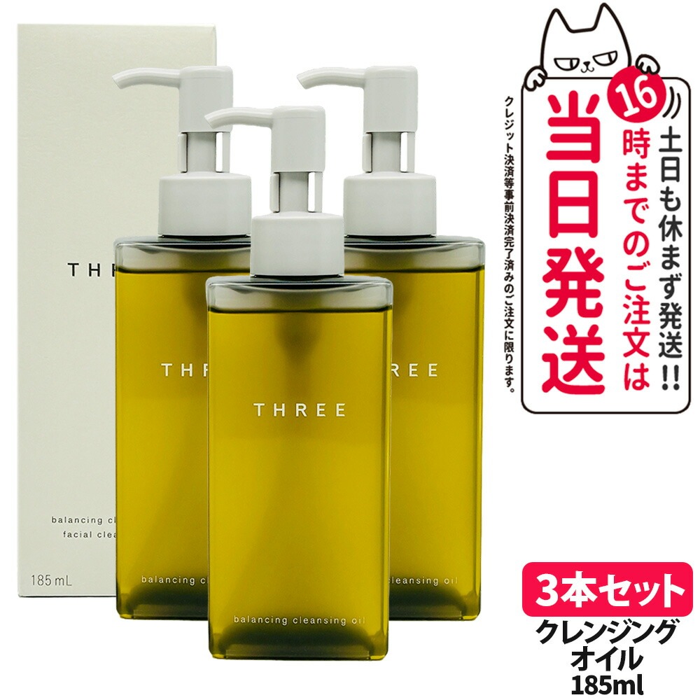 【3本セット】THREE スリー バランシング クレンジング オイル N 185ml メイク落とし クレンジングオイル スキンケア 天然由来成分 配合 保湿