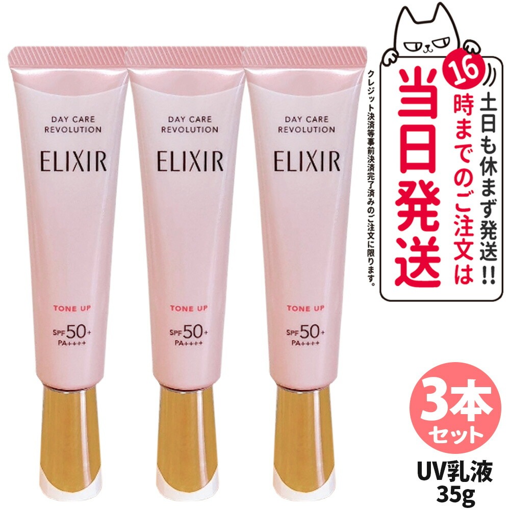 【3本セット 】エリクシール ELIXIR シュペリエル デーケアレボリューション トーンアップSP+ aa 35g UVケア 日焼け止め 医薬部外品