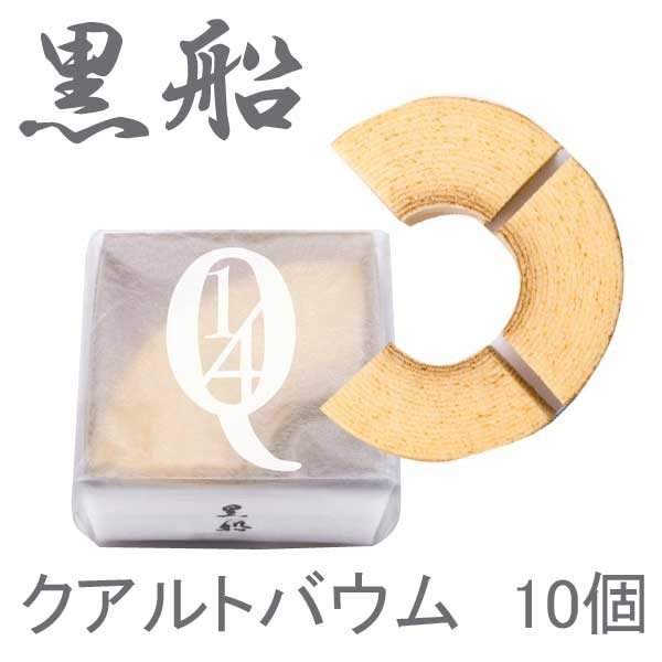 黒船　クアルトバウム　10個　ハロウィン　ギフト