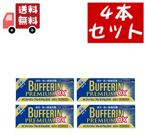 4個セット指定第2類医薬品 プレミアム DX (60錠) 速効高い鎮痛効果指定第2類医薬品