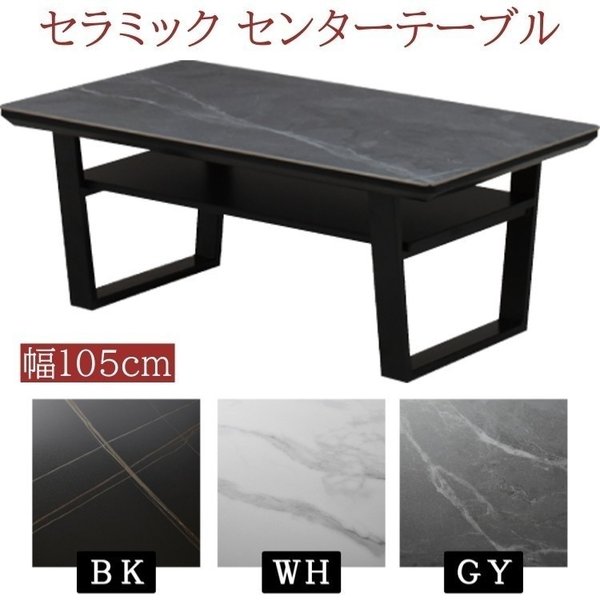 センターテーブル 幅105cm セラミック天板 フロア ローテーブル 中棚 デザイン テーブル単品