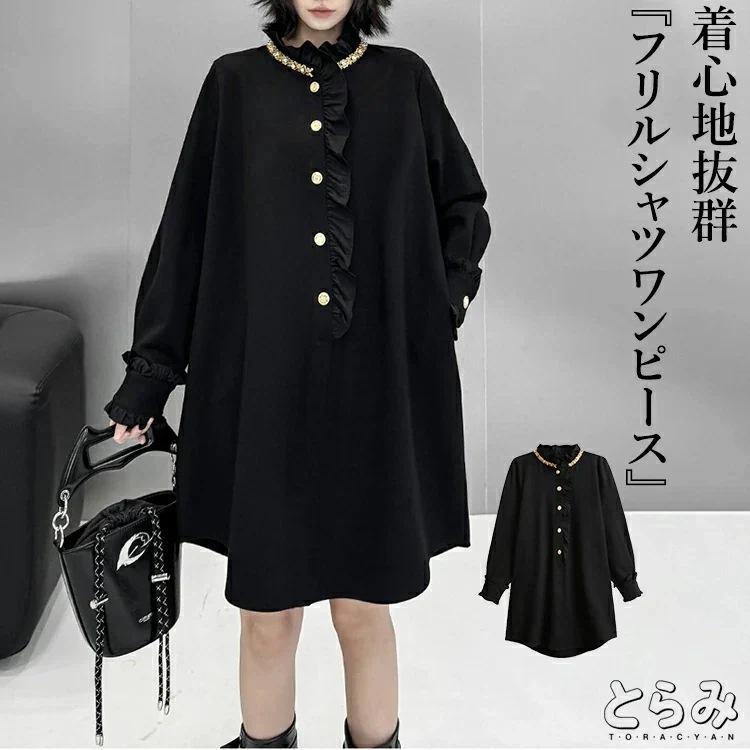 【急速出荷!】高評価 フリルシャツワンピース ワンピース レディース 長袖 スタンドカラー きれいめ シャツワンピ ロングシャツ フリル 服 着痩せ 韓国 春 秋 冬 黒 変形デザイン 個性的 モード