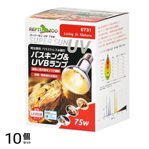 REPTIZOO 爬虫類用ランプ スーパーサンUV 75W E731 1個入 10個セット