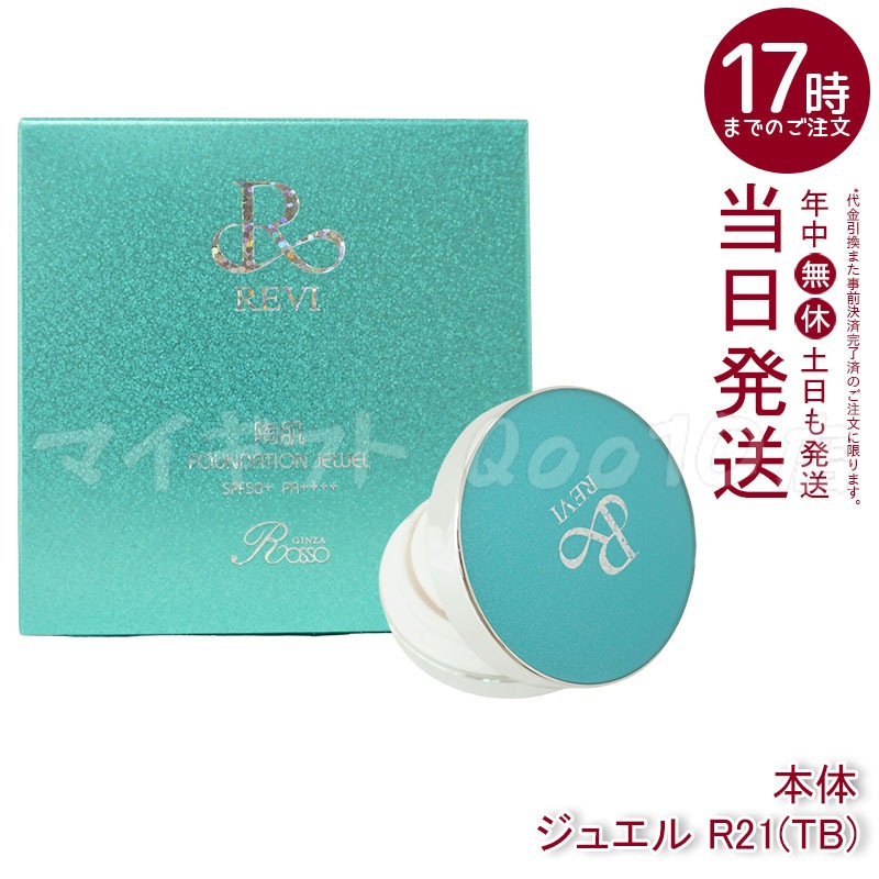 REVI ルヴィ 陶肌ファンデーション ジュエルブルー 通常色 15g 基礎化粧品 ケース付き　パフ2枚付き 大人気 NEWコンパクト