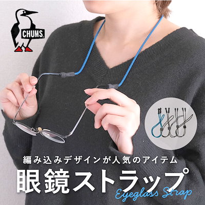 チャムス CHUMS メガネチェーン 通販 めがねストラッ...のサムネイル