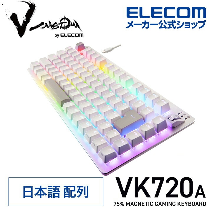 エレコム V custom VK720A 75％ サイズ ラピッドトリガー 有線 ゲーミングキーボード Vカスタム FPS TPS ファンクションキー搭載 着脱式 磁気式 アナログ検知スイッチ搭載 R