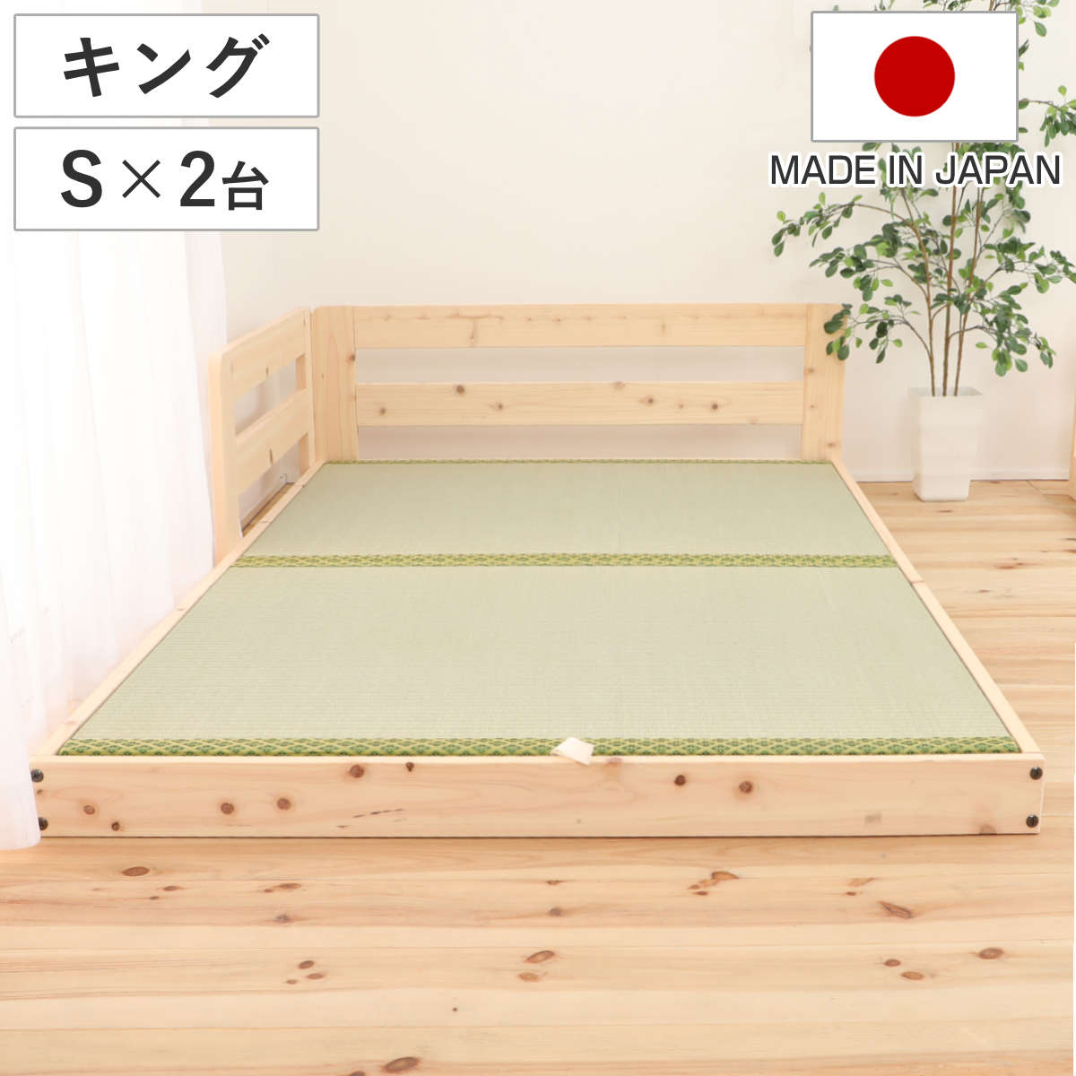 川の字ベッド キング い草床板 国産ひのき 日本製 天然木 ガード付き 幅206cm 103cmx2台 フロアベッド ベット ベッド ベッドフレーム ロータイプ ローベッド 連結可能 畳ベッド