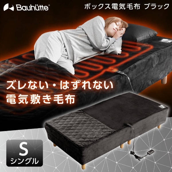 電気毛布 電気掛敷毛布 電気かけしき毛布 電気敷毛布 ボックス電気毛布 バウヒュッテ BEB-100S-BK ブラック シングル メーカー直送