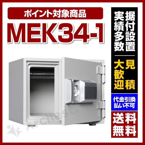 小型耐火金庫 プッシュタイプ 家庭用 [MEK34-1] ダイヤセーフ 防犯 貴重品 オフィス