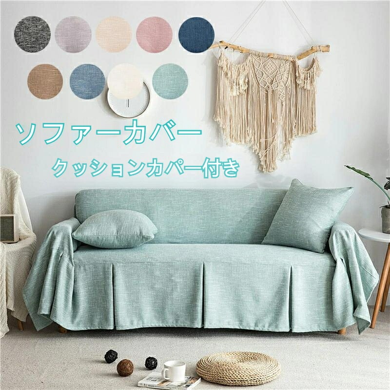 ソファカバー 3人掛け クッションカバー2枚付き　替えカバー マルチカバー カーペット テーブルクロス インテリア 滑り止め カウチカバー ベッドとも適用 水洗い オールシーズン 200*260