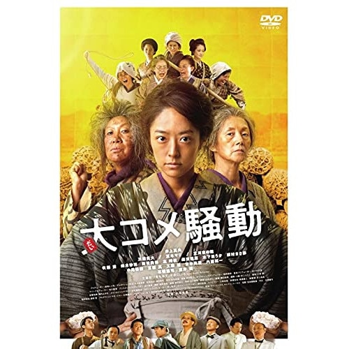 大コメ騒動 豪華版 / 井上真央 (DVD) HPBN-317