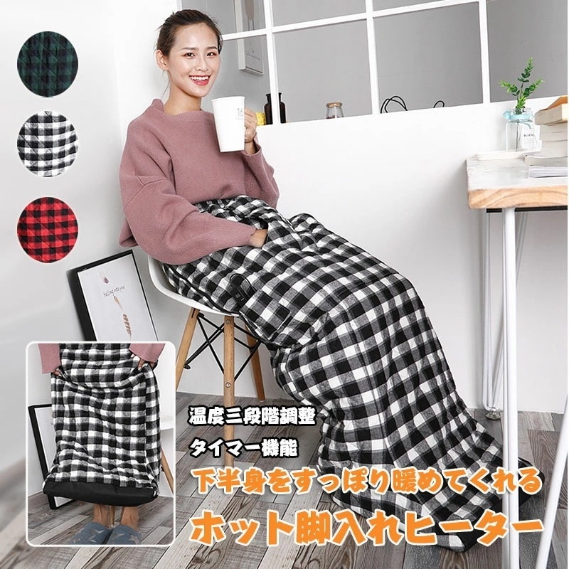 ホット足入れヒーター ホット脚入れヒーター 電気毛布 ひざ掛け 速熱 足温器 足元ヒーター 足元暖房 足温機 脚温器 脚温機 フットウォーマー 着たまま歩き可 温度3段階調整ホット ヒーター電