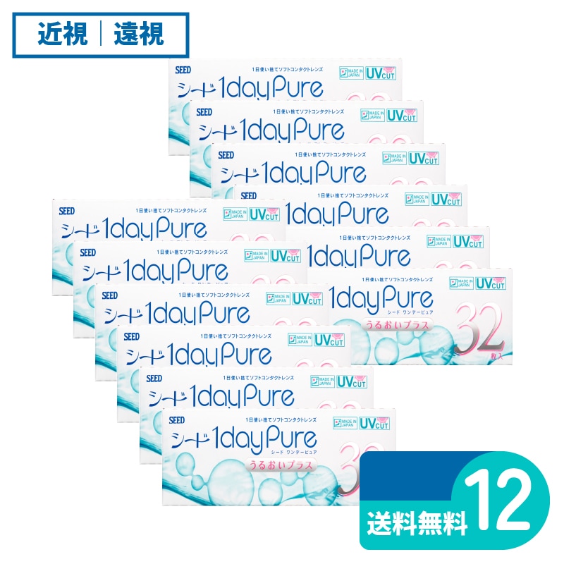 ワンデーピュアうるおいプラス 32枚入 12箱 シード 1日使い捨てタイプ