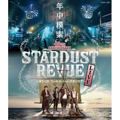 スターダスト・レビュー ／ スターダストレビュー 40TH ANNIVERSARY年中模索しばらくはコ.. (Blu-ray) COXA-1305