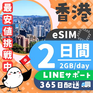 【香港eSIM】簡単設定／使用日数：２日間／データ容量：２GB（day）／有効期限90日／最短即日発行／パスポート番号不要／データ通信専用