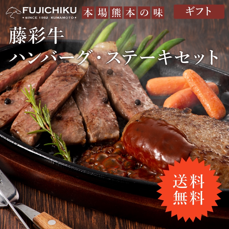 フジチク 藤彩牛ハンバーグステーキセット 藤彩牛 サーロイン ステーキ ハンバーグ 熊本 霜降り 冷凍 藤彩牛サーロインステーキ A5-A4ランク
